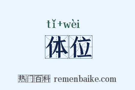 体位是什么意思的图片